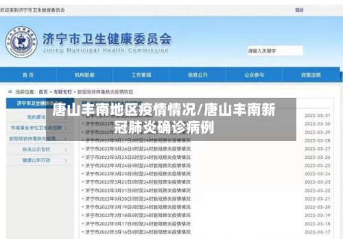 唐山丰南地区疫情情况/唐山丰南新冠肺炎确诊病例