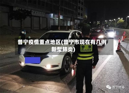 普宁疫情重点地区(普宁市现在有几例新型肺炎)