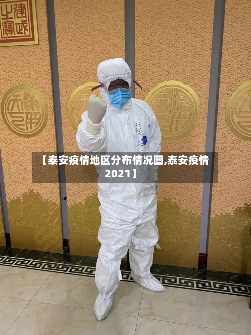 【泰安疫情地区分布情况图,泰安疫情2021】