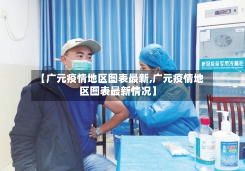【广元疫情地区图表最新,广元疫情地区图表最新情况】