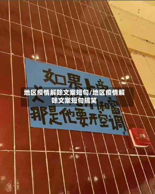 地区疫情解除文案短句/地区疫情解除文案短句搞笑