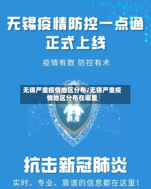 无锡严重疫情地区分布/无锡严重疫情地区分布在哪里