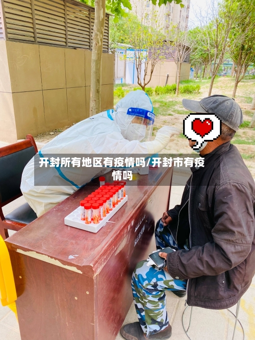 开封所有地区有疫情吗/开封市有疫情吗
