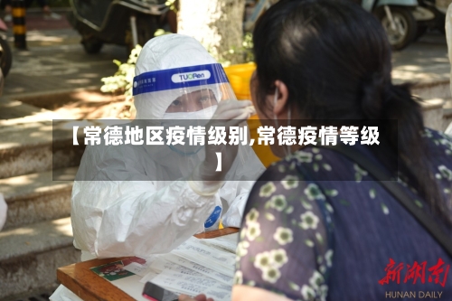 【常德地区疫情级别,常德疫情等级】