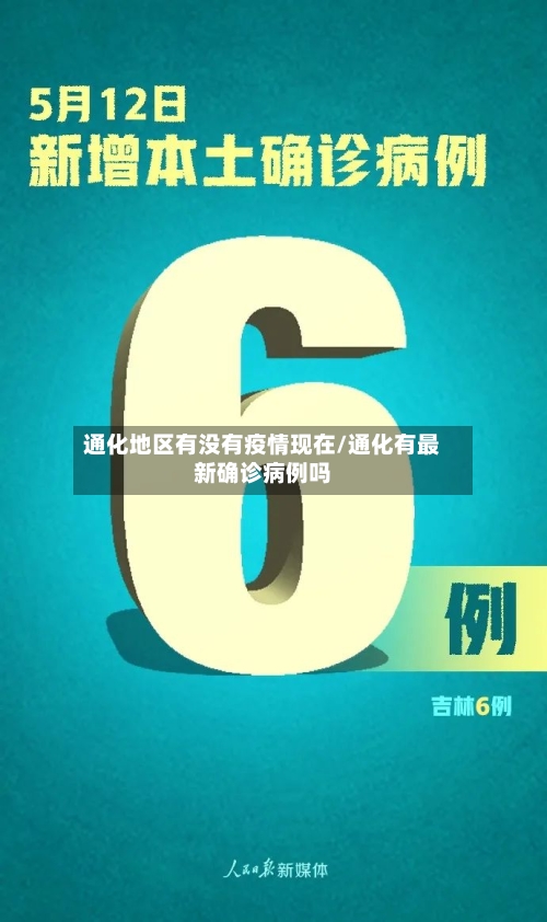 通化地区有没有疫情现在/通化有最新确诊病例吗