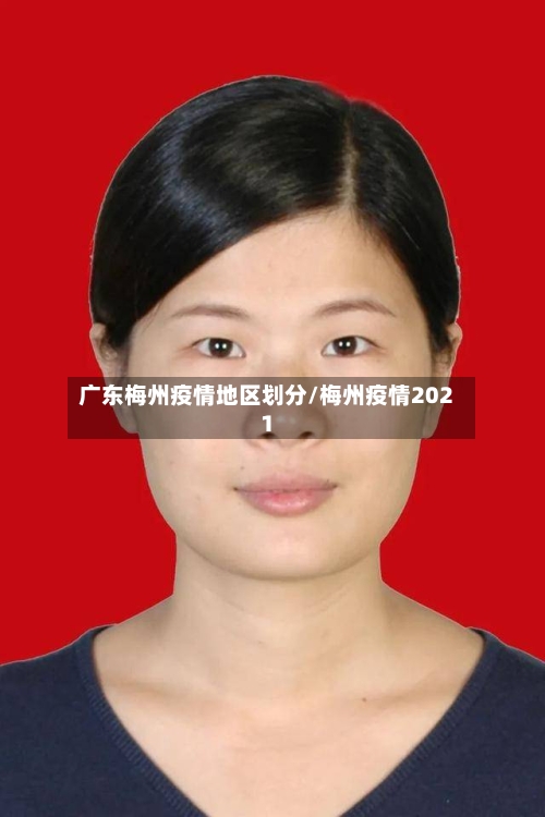 广东梅州疫情地区划分/梅州疫情2021