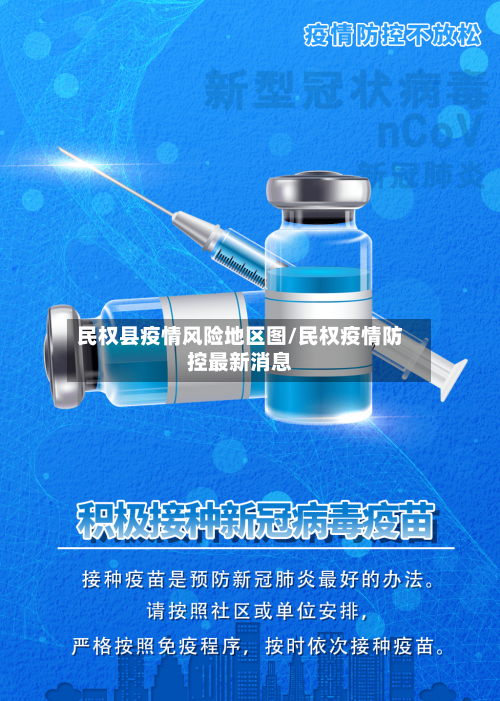 民权县疫情风险地区图/民权疫情防控最新消息-第1张图片