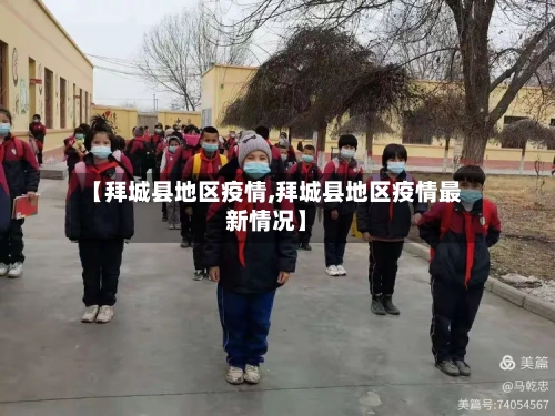 【拜城县地区疫情,拜城县地区疫情最新情况】