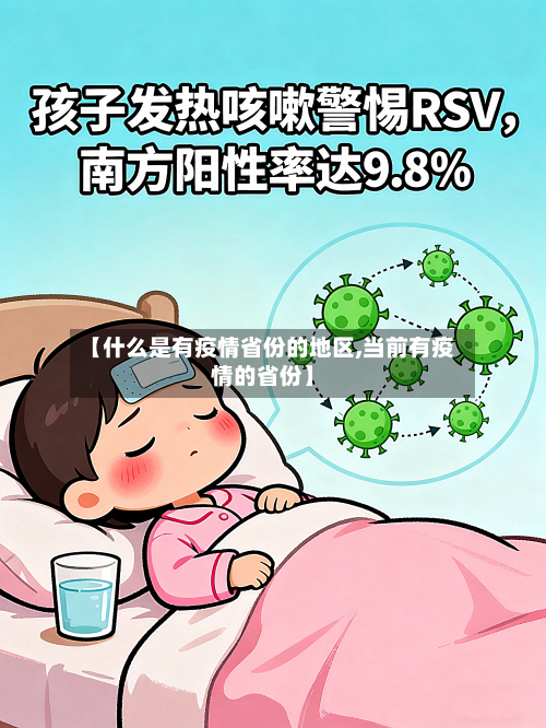 【什么是有疫情省份的地区,当前有疫情的省份】
