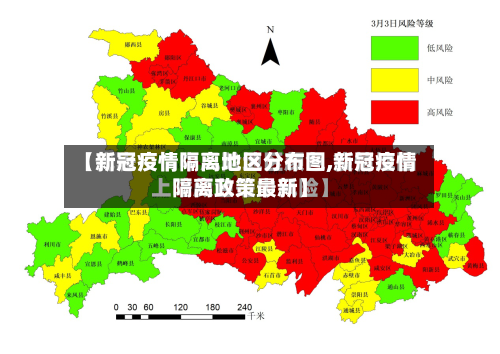 【新冠疫情隔离地区分布图,新冠疫情隔离政策最新】
