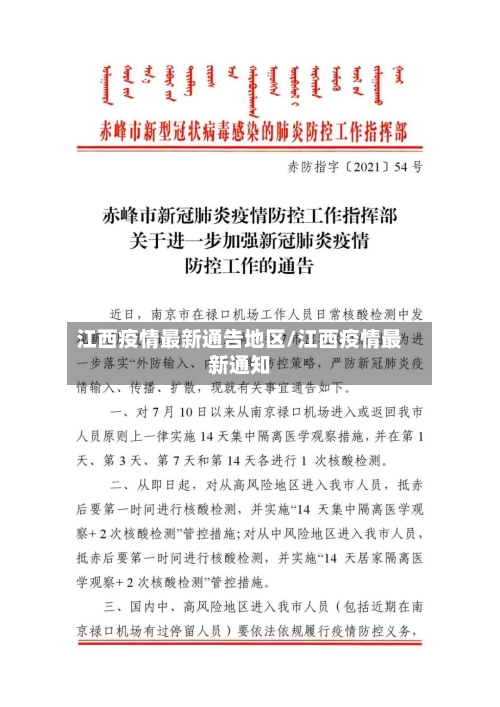 江西疫情最新通告地区/江西疫情最新通知