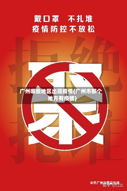 广州哪些地区出现疫情(广州市那个地方有疫情)