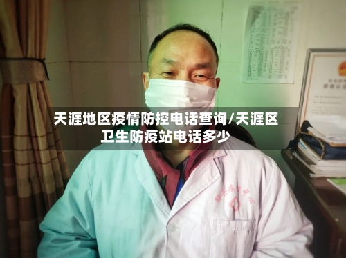 天涯地区疫情防控电话查询/天涯区卫生防疫站电话多少