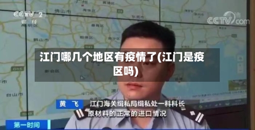 江门哪几个地区有疫情了(江门是疫区吗)