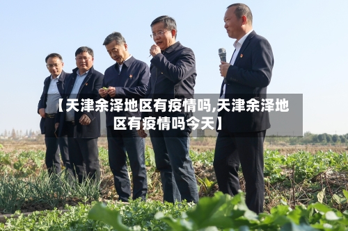 【天津余泽地区有疫情吗,天津余泽地区有疫情吗今天】