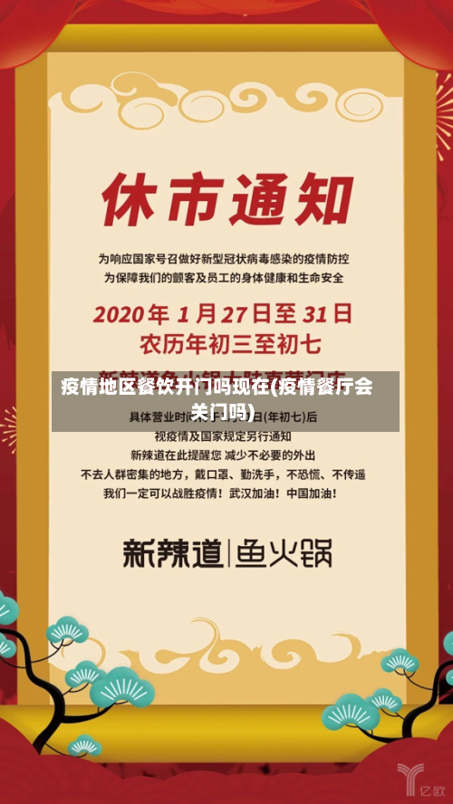 疫情地区餐饮开门吗现在(疫情餐厅会关门吗)