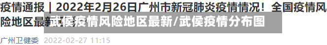 武侯疫情风险地区最新/武侯疫情分布图