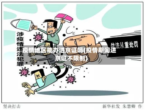 疫情地区能办进京证吗(疫情期间进京证不限制)
