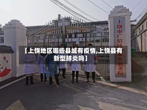 【上饶地区哪些县城有疫情,上饶县有新型肺炎吗】