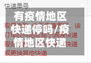 有疫情地区快递停吗/疫情地区快递还能要么