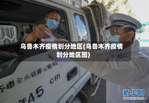 乌鲁木齐疫情划分地区(乌鲁木齐疫情划分地区图)