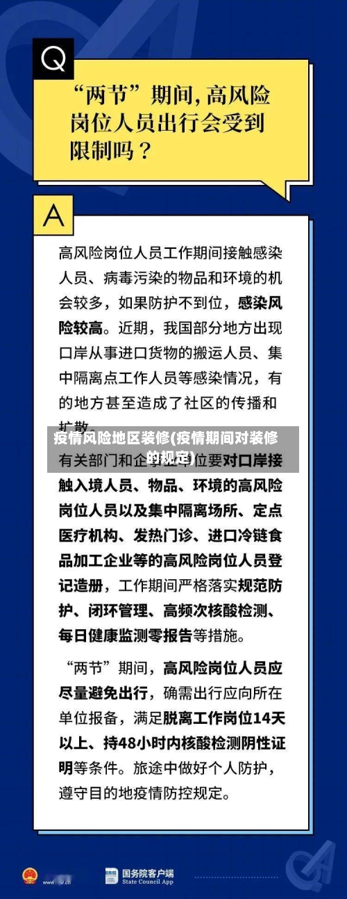 疫情风险地区装修(疫情期间对装修的规定)
