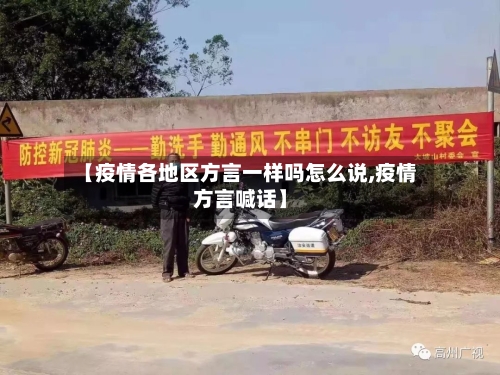【疫情各地区方言一样吗怎么说,疫情方言喊话】