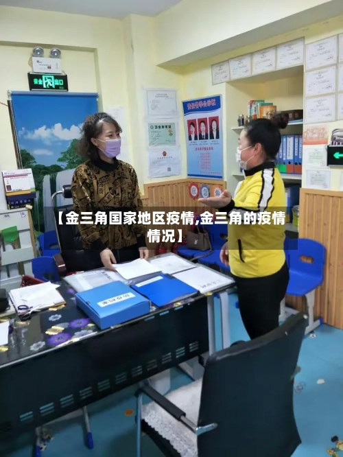 【金三角国家地区疫情,金三角的疫情情况】