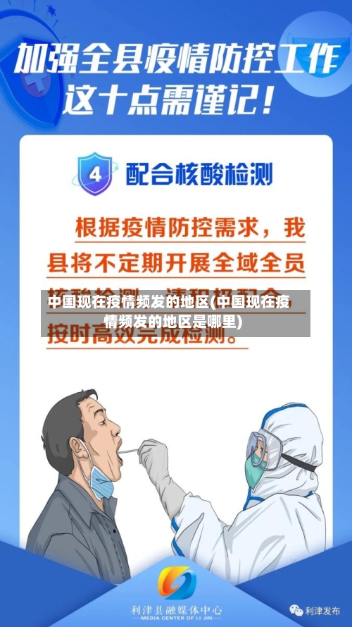 中国现在疫情频发的地区(中国现在疫情频发的地区是哪里)