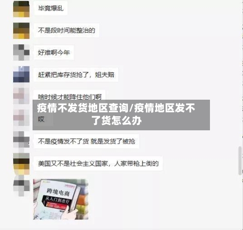 疫情不发货地区查询/疫情地区发不了货怎么办