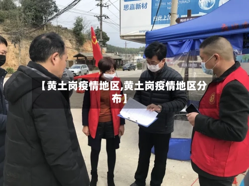 【黄土岗疫情地区,黄土岗疫情地区分布】