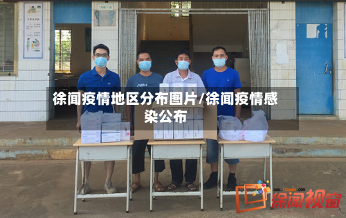 徐闻疫情地区分布图片/徐闻疫情感染公布