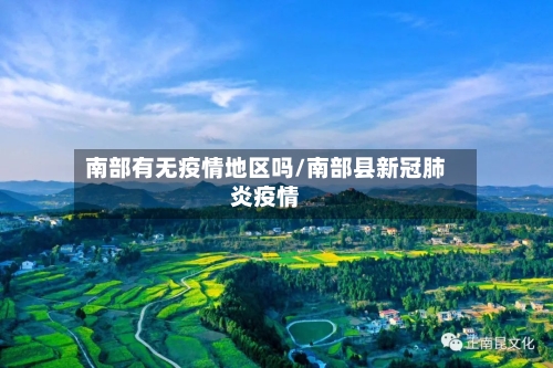 南部有无疫情地区吗/南部县新冠肺炎疫情