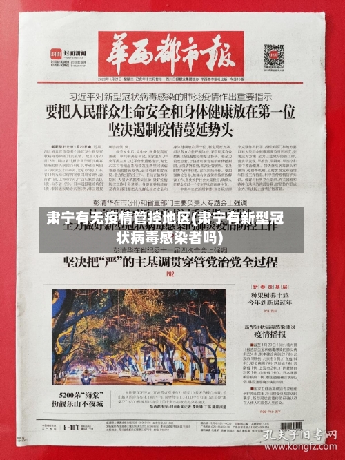 肃宁有无疫情管控地区(肃宁有新型冠状病毒感染者吗)