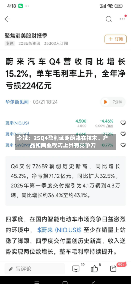 李斌：25Q4盈利证明蔚来在技术、产品和商业模式上具有竞争力