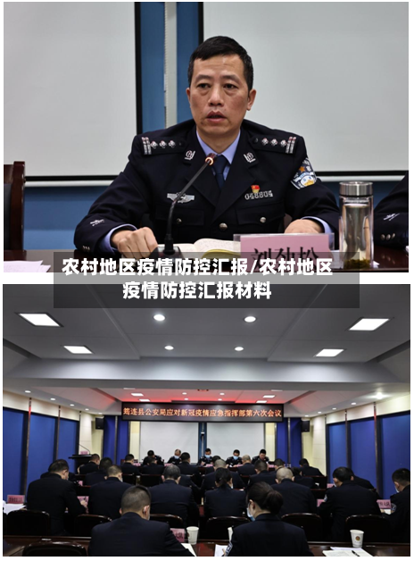 农村地区疫情防控汇报/农村地区疫情防控汇报材料