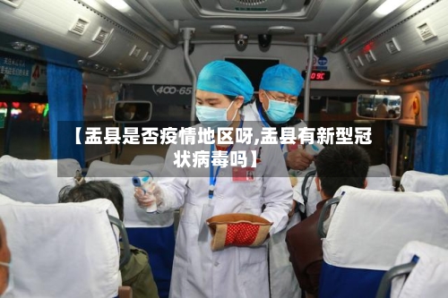 【盂县是否疫情地区呀,盂县有新型冠状病毒吗】