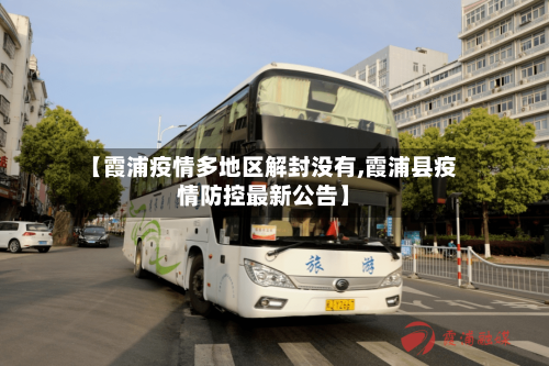 【霞浦疫情多地区解封没有,霞浦县疫情防控最新公告】