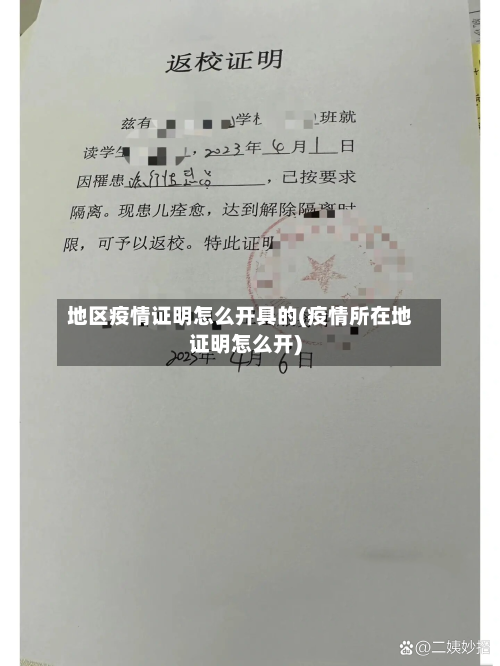 地区疫情证明怎么开具的(疫情所在地证明怎么开)