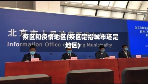 疫区和疫情地区(疫区是指城市还是地区)