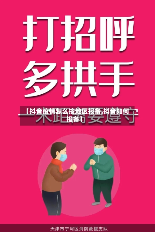 【抖音疫情怎么按地区报备,抖音如何报备】