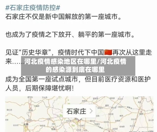 河北疫情感染地区在哪里/河北疫情的感染源到底在哪里
