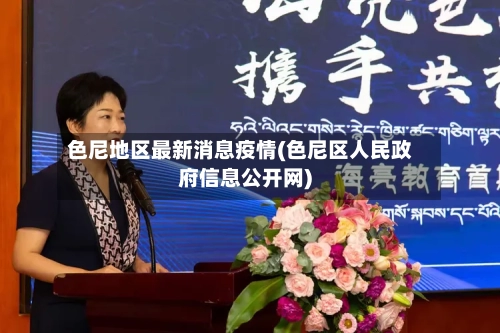 色尼地区最新消息疫情(色尼区人民政府信息公开网)