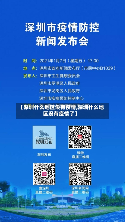 【深圳什么地区没有疫情,深圳什么地区没有疫情了】