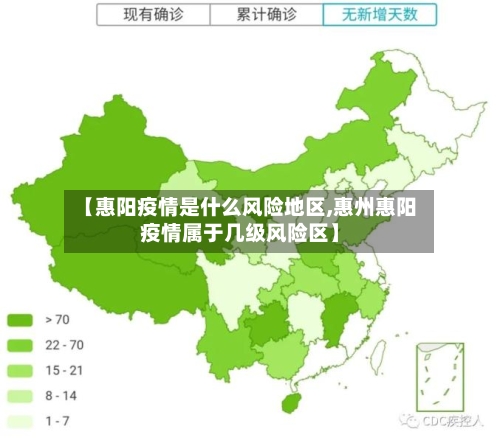 【惠阳疫情是什么风险地区,惠州惠阳疫情属于几级风险区】