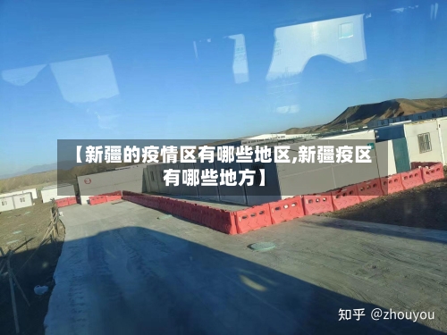 【新疆的疫情区有哪些地区,新疆疫区有哪些地方】