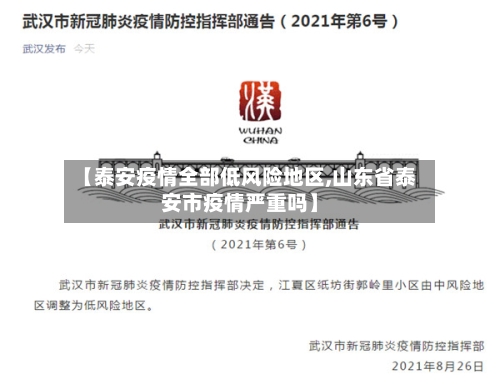【泰安疫情全部低风险地区,山东省泰安市疫情严重吗】