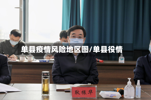 单县疫情风险地区图/单县役情