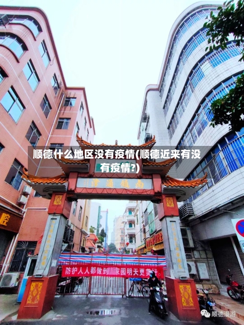 顺德什么地区没有疫情(顺德近来有没有疫情?)