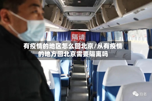 有疫情的地区怎么回北京/从有疫情的地方回北京需要隔离吗
